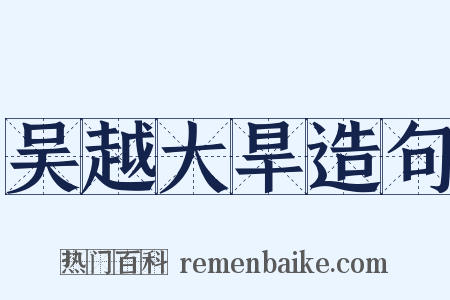 吴越大旱造句是什么意思的图片